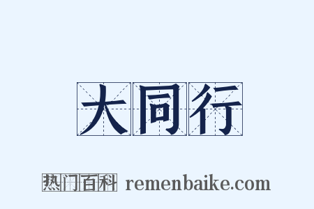 大同行是什么意思的图片